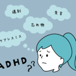 【発達障害グレーゾーンの特徴】よくある困り事と対処法について解説