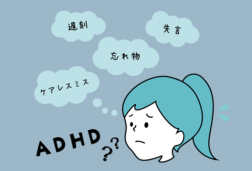 【発達障害グレーゾーンの特徴】よくある困り事と対処法について解説