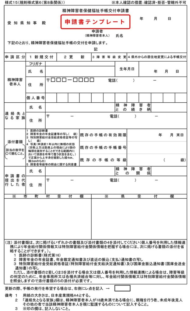 精神障害者保健福祉手帳の申請書