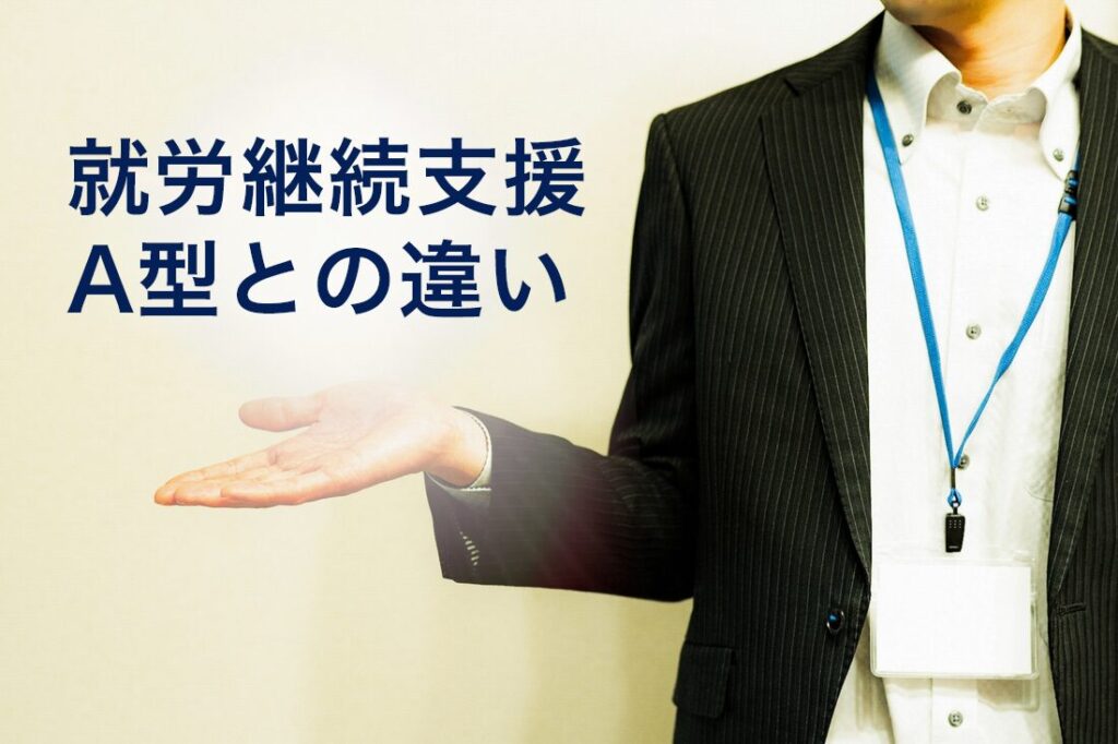 就労継続支援A型との違いを解説