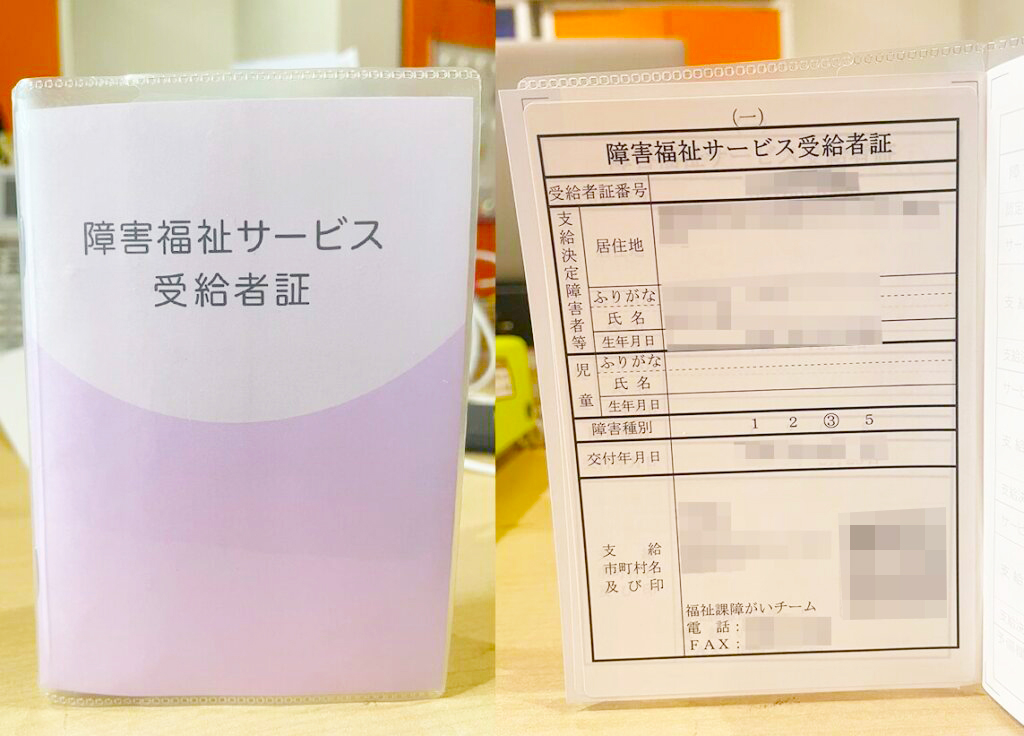 障害福祉サービス受給者証