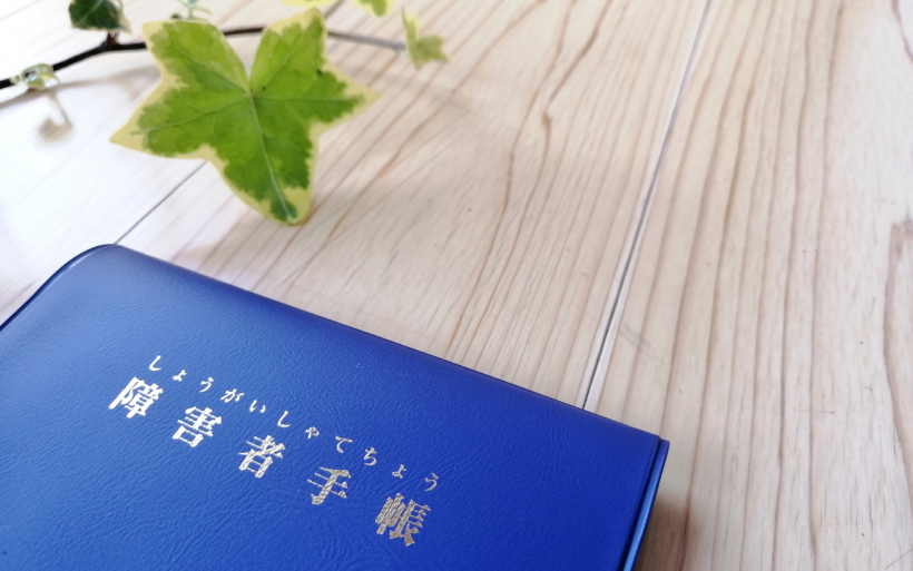 障害支援区分の対象者は?障害者手帳は必須?